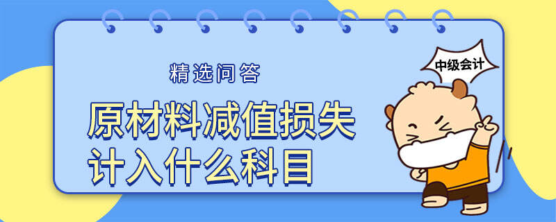 原材料減值損失計入什么科目