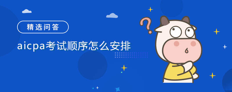 aicpa考試順序怎么安排