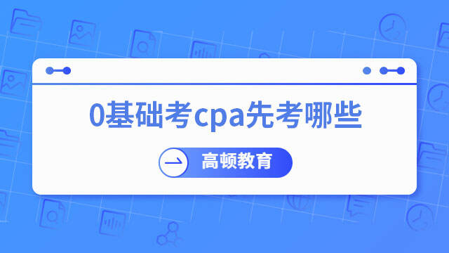 0基础考cpa先考哪些