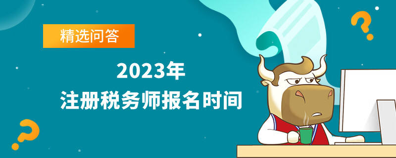 2023年注册税务师报名时间