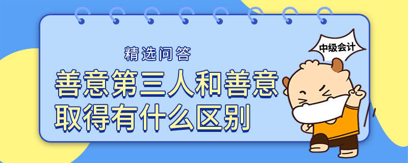 善意第三人和善意取得有什么区别