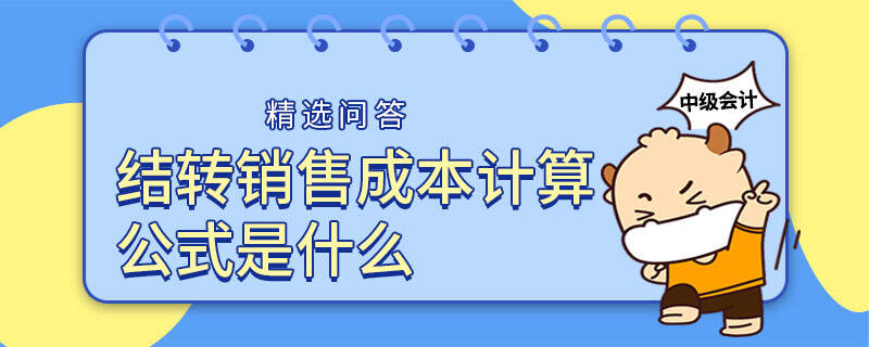 結轉銷售成本計算公式是什么