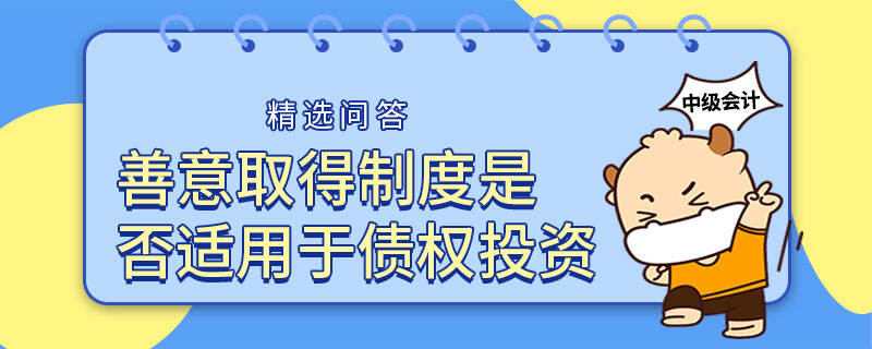 善意取得制度是否适用于债权投资