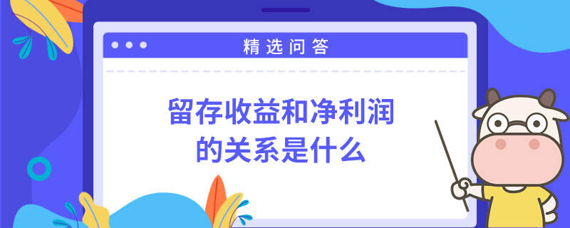 留存收益和净利润的关系是什么