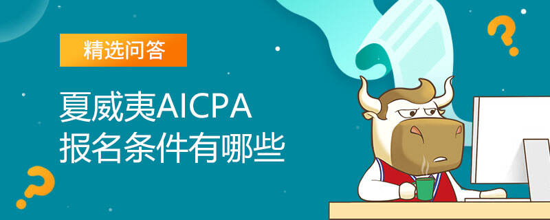 夏威夷AICPA报名条件有哪些