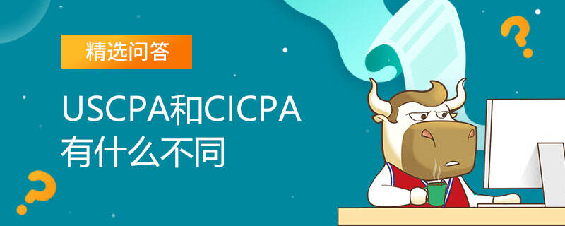 USCPA和CICPA有什么不同