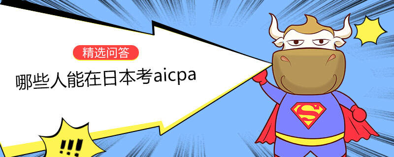 哪些人能在日本考aicpa