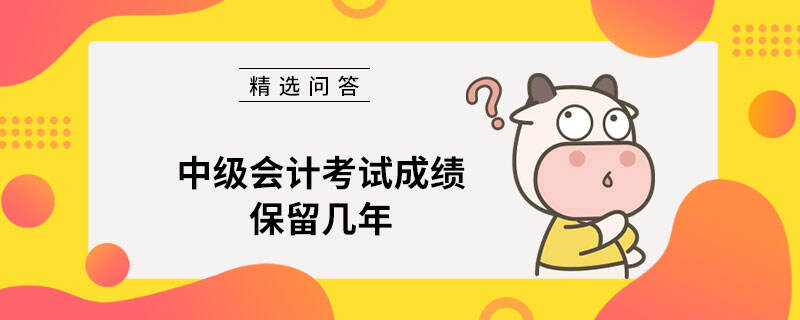 中級會計考試成績保留幾年