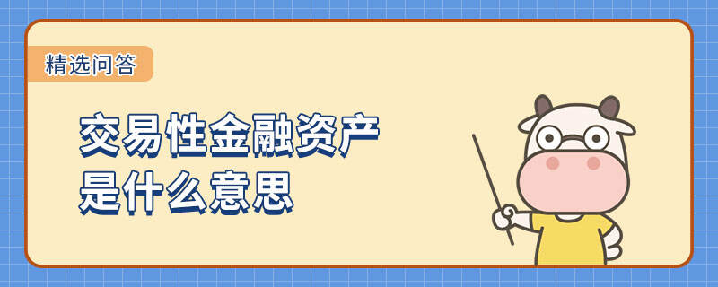 交易性金融資產(chǎn)是什么意思