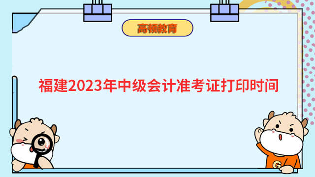 福建2023年中级会计准考证打印时间