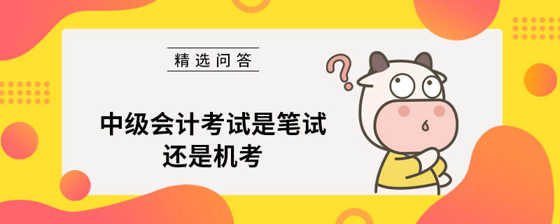 中级会计考试是笔试还是机考