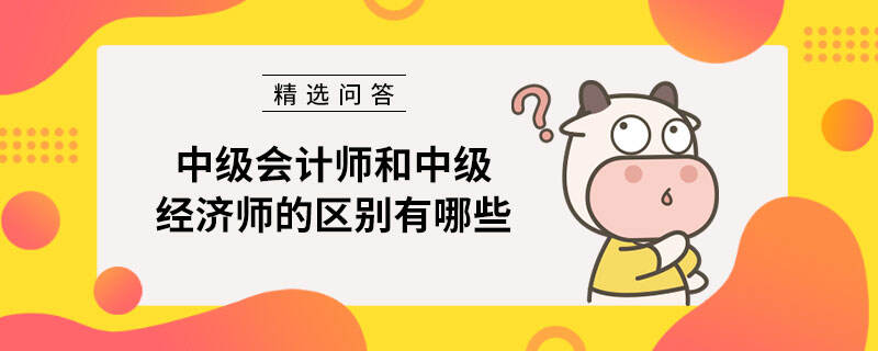 中级会计师和中级经济师的区别有哪些