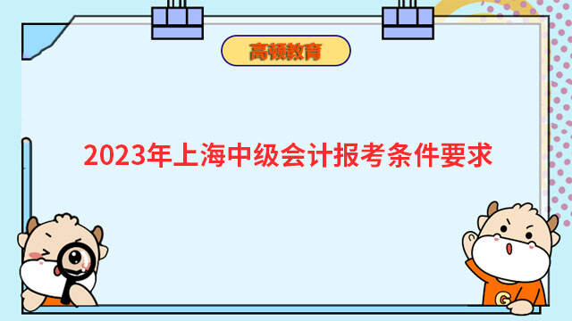 2023年上海中级会计报考条件要求