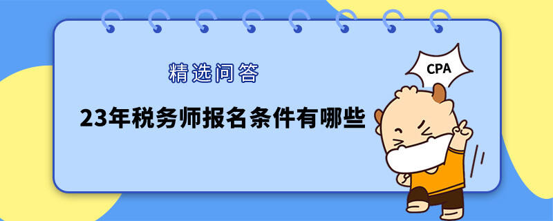 23年稅務(wù)師報(bào)名條件有哪些