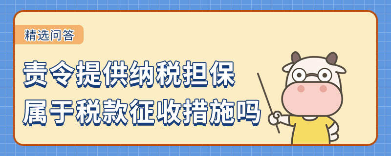 责令提供纳税担保属于税款征收措施吗