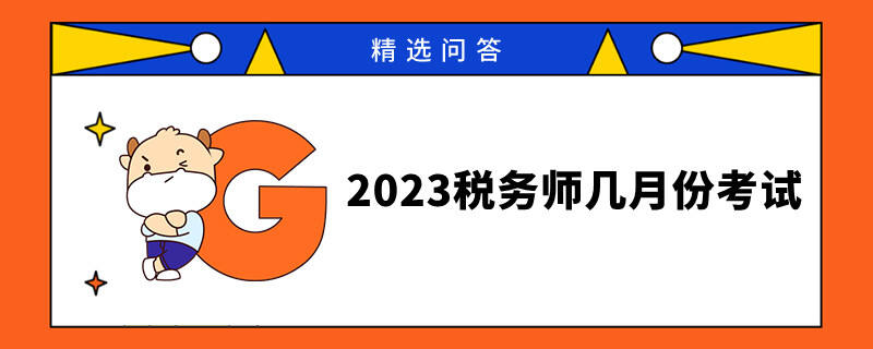 2023稅務(wù)師幾月份考試