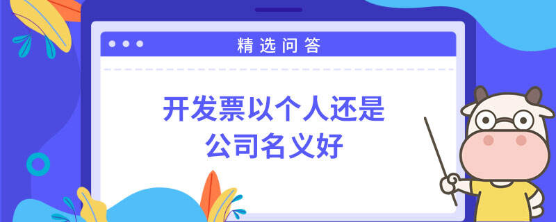 開發(fā)票以個(gè)人還是公司名義好