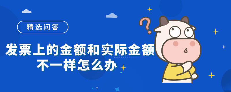 發(fā)票上的金額和實(shí)際金額不一樣怎么辦