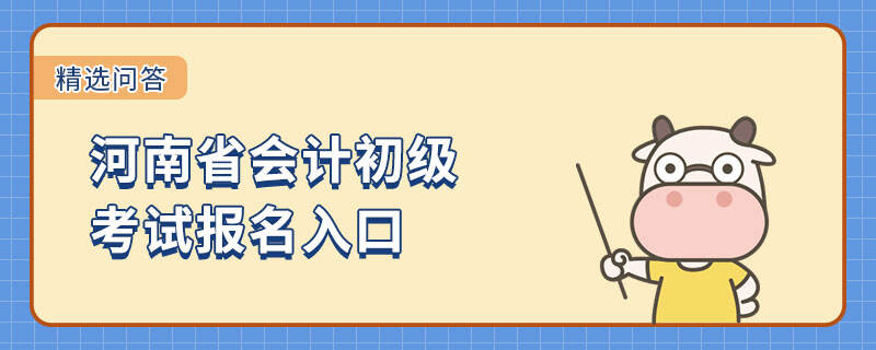 河南省会计初级考试报名入口