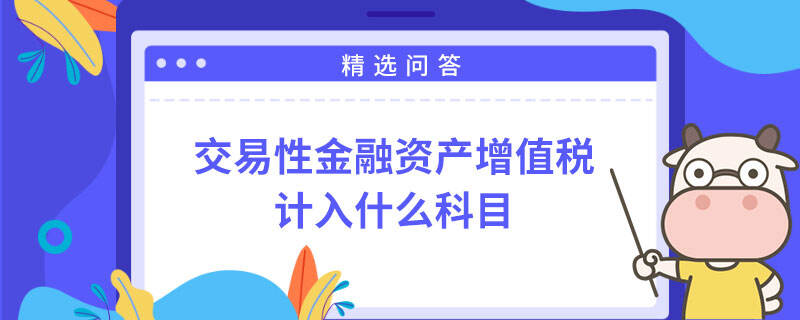 交易性金融资产增值税计入什么科目