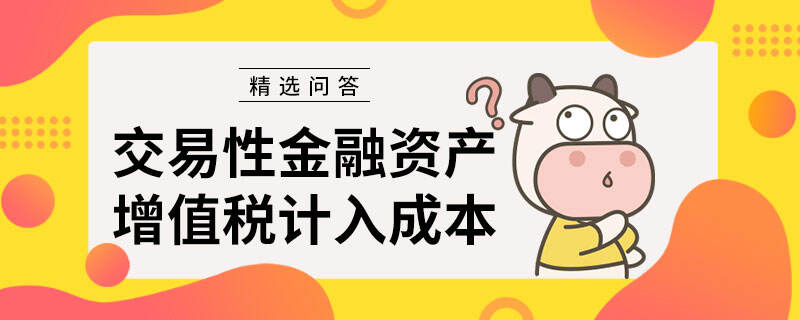 交易性金融資產(chǎn)增值稅計(jì)入成本