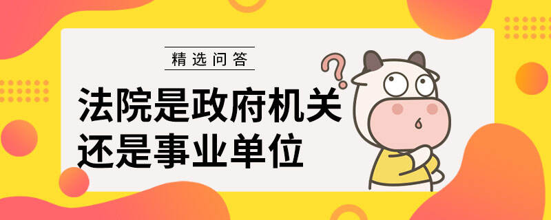 法院是政府機關還是事業(yè)單位