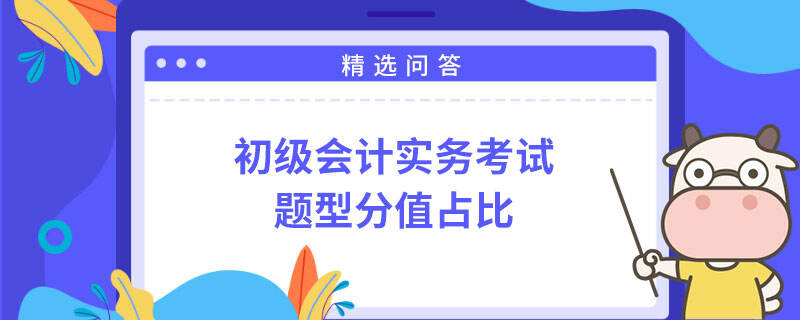 初级会计实务考试题型分值占比