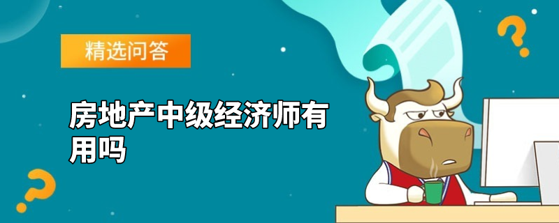 房地产中级经济师有用吗