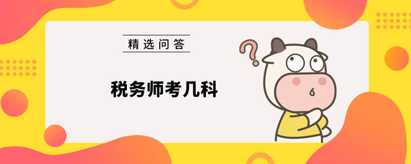 税务师考几科？