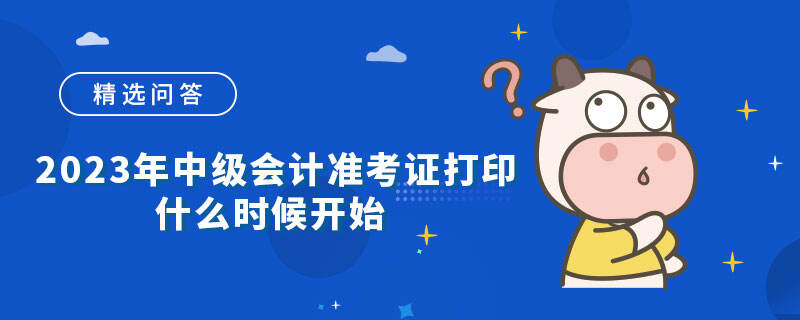 2023年中級會計準考證打印什么時候開始