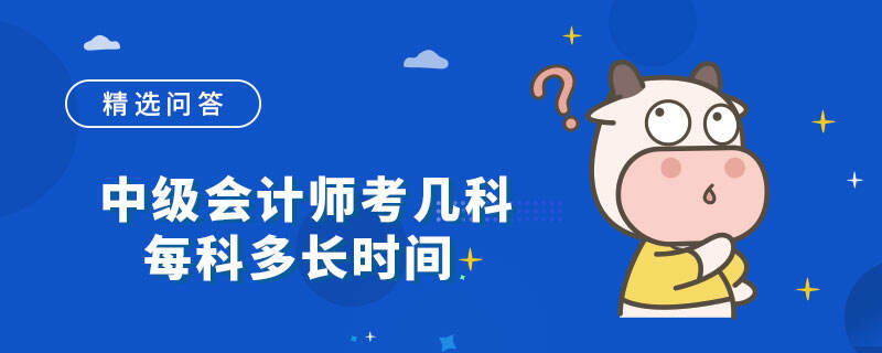 中级会计师考几科每科多长时间