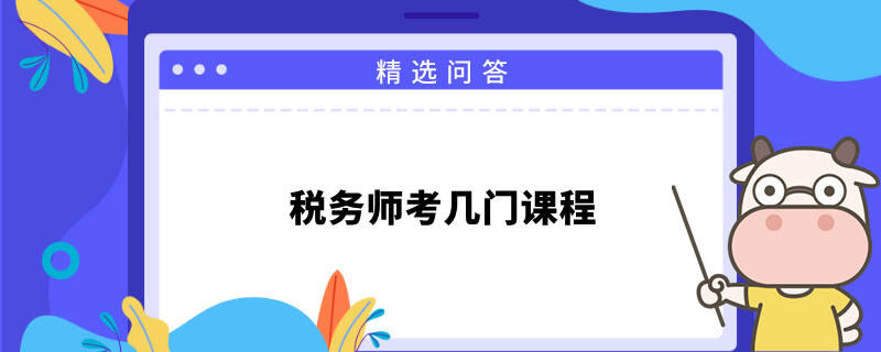 稅務師考幾門課程