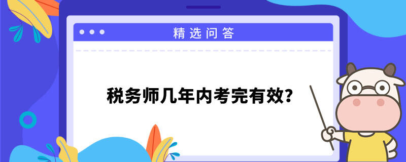 稅務(wù)師幾年內(nèi)考完有效？