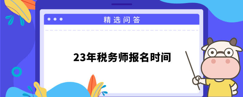 23年税务师报名时间在什么时候