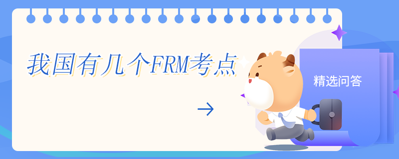 我国有几个FRM考点