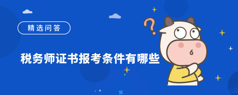 税务师证书报考条件有哪些