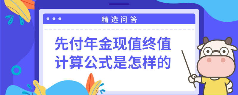 先付年金現(xiàn)值終值計(jì)算公式是怎樣的