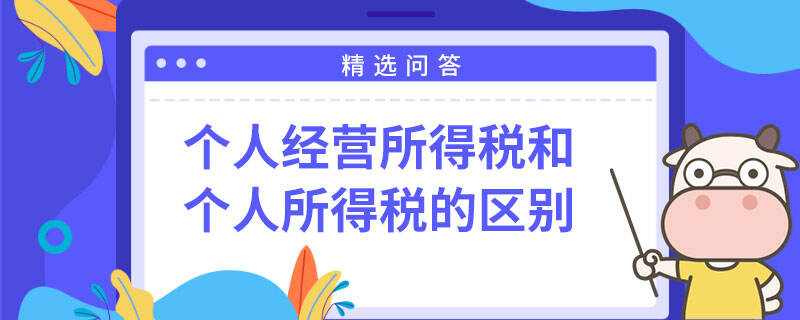 个人经营所得税和个人所得税的区别