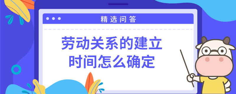 勞動關系的建立時間怎么確定