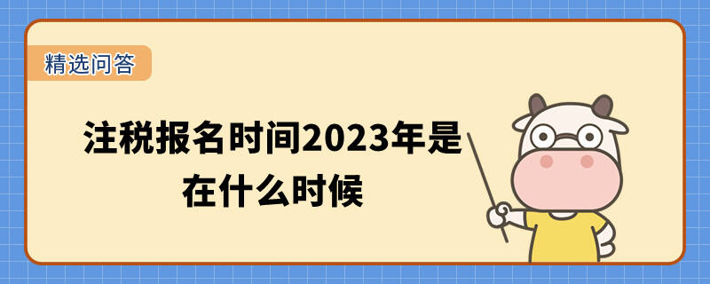 注稅報(bào)名時(shí)間2023年是在什么時(shí)候