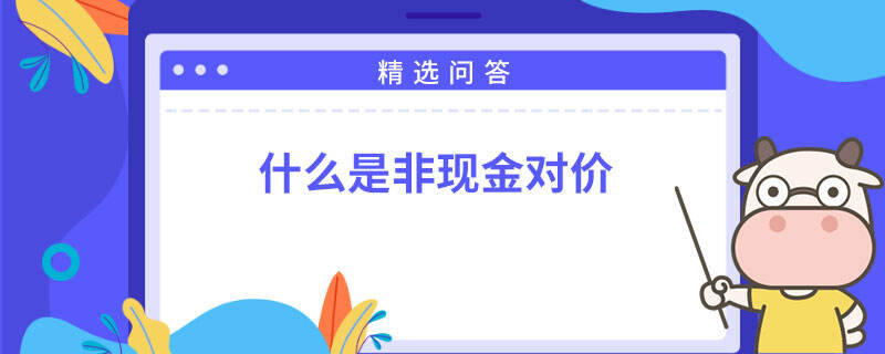 什么是非现金对价