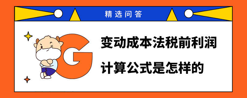 變動成本法稅前利潤計算公式是怎樣的