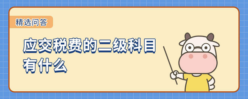 應(yīng)交稅費(fèi)的二級科目