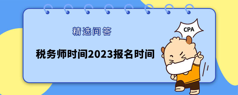 税务师时间2023报名时间