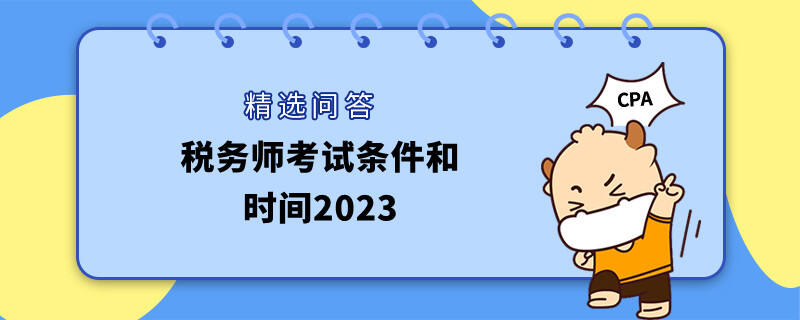 税务师考试条件和时间2023