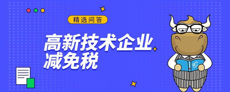 高新技术企业减免税