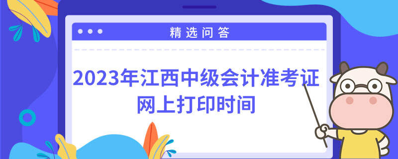 2023年江西中级会计准考证网上打印时间