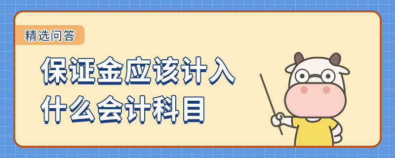 保證金應該計入什么會計科目