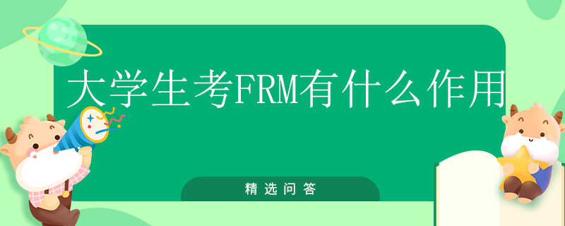 大学生考FRM有什么作用