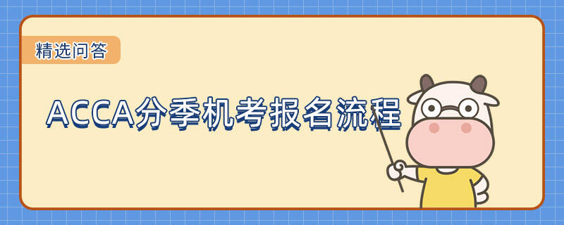 ACCA分季机考报名流程